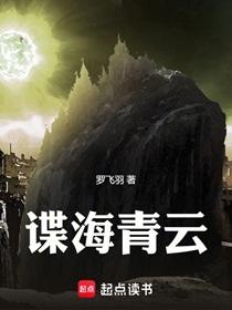 谍海青云TXT百度