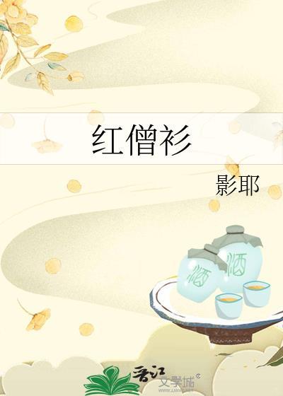 红僧衫番外txt百度