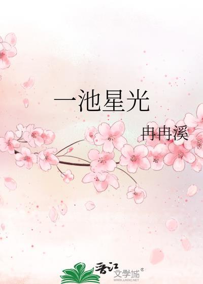 一池星光全文免费
