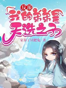 弟弟是反派怎么办