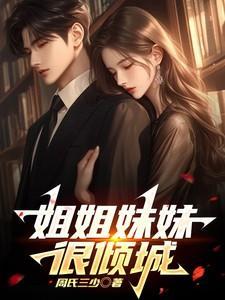 姐姐妹妹讲的什么