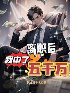 离职后我中了五千万TxT