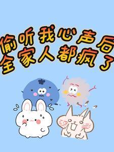 被偷听心声
