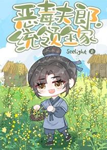 恶毒丈夫