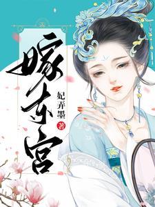 嫁东宫txt盘