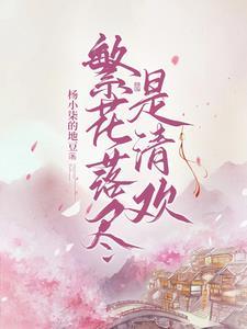 繁花落尽什么意思