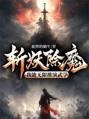 我斩妖除魔30年