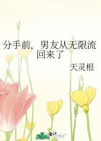 男友从无限流回来了笔趣阁