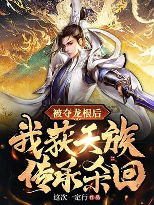 被夺灵根后我无敌了