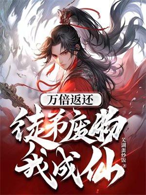 万倍返还徒弟废物我成仙漫画