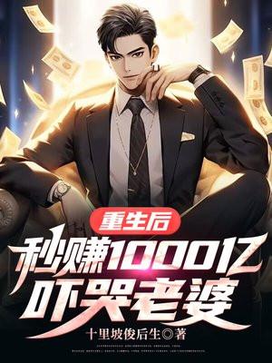 重生之后赚他一个亿