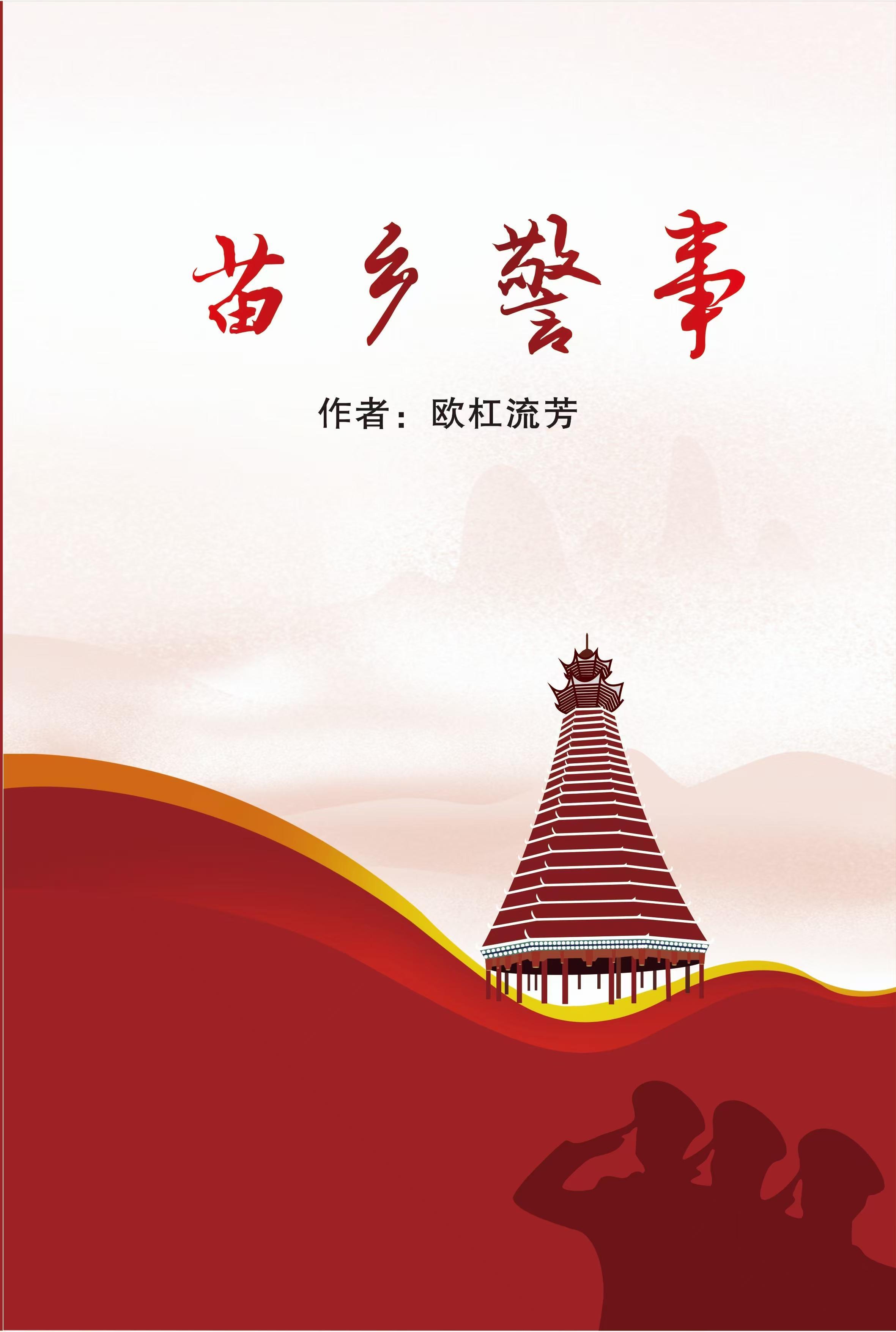 探秘苗乡