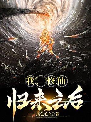 修仙后我穿回来了免费全文免费阅读