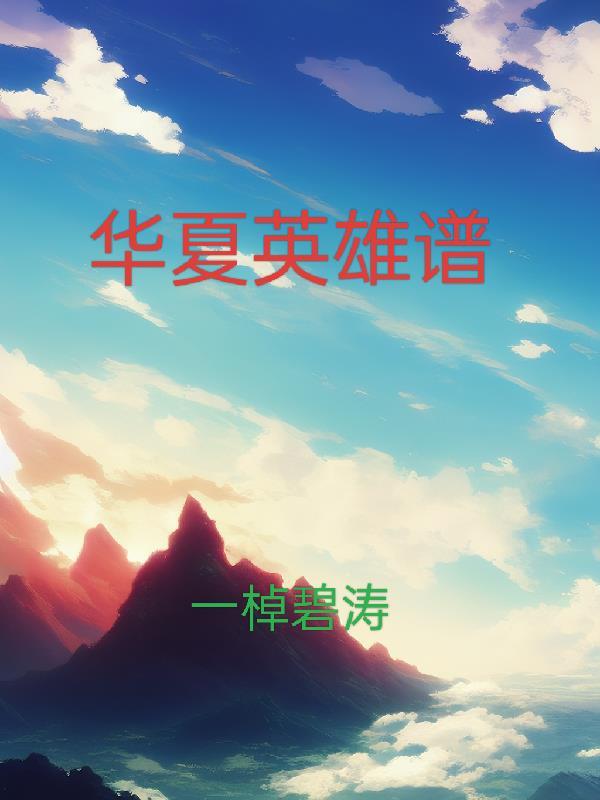 华夏英雄