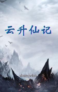 云升仙记最新章节更新时间表