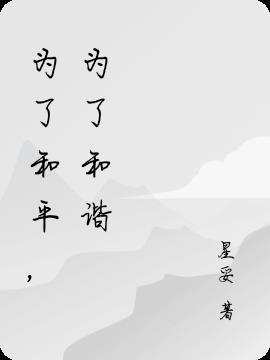 为了和平都包括哪些方面的内容