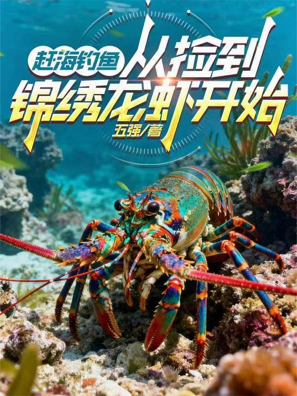 赶海捕捉到大龙虾