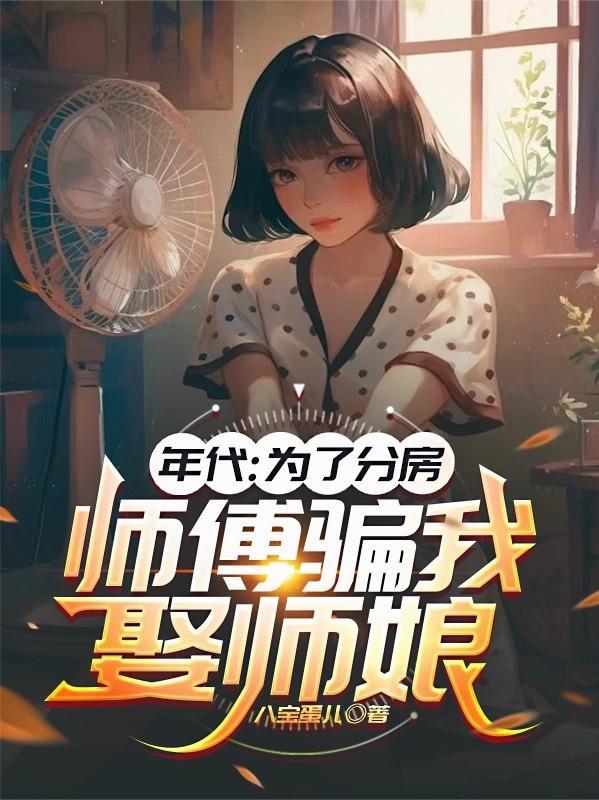 师傅骗我娶师娘 作者八宝蛋儿