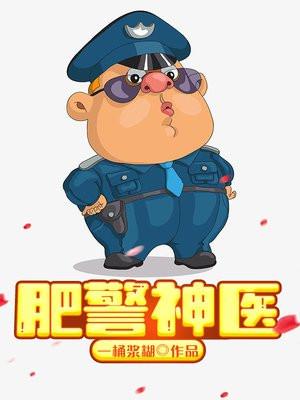 肥警神医TXT