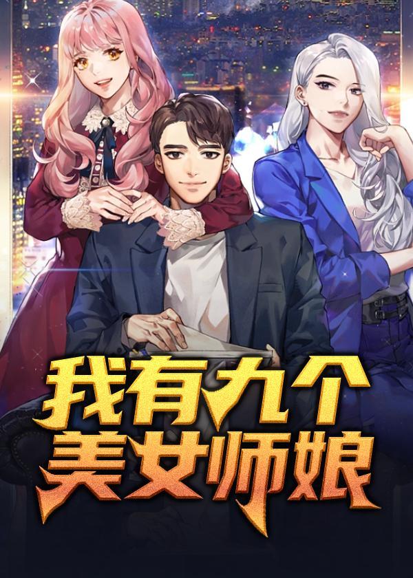 我有九个美女师娘和九个美女师姐