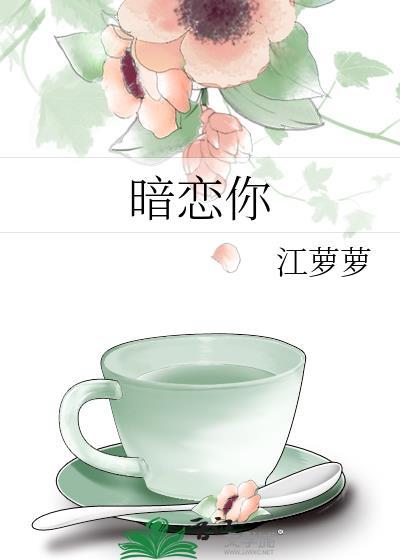 暗恋你的第七年