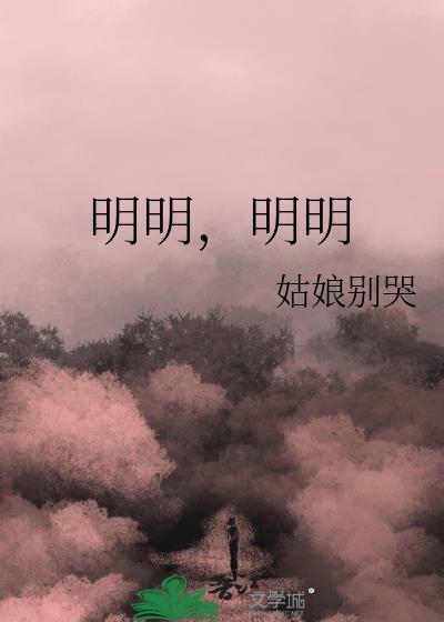 明明明明明白白白喜欢欢欢断句