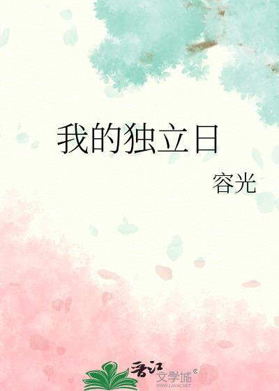 我的独立日晋江