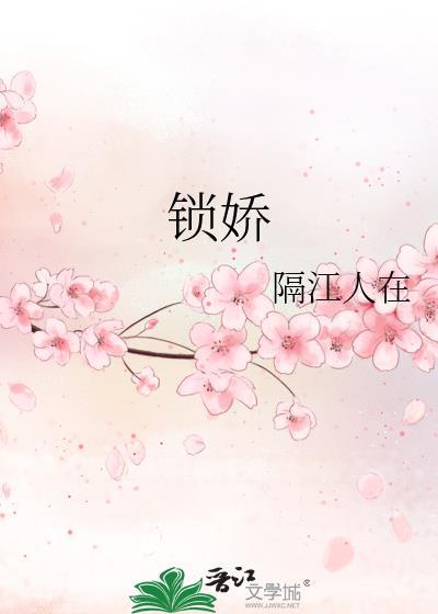 锁娇 望烟
