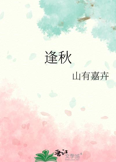 逢秋的意思