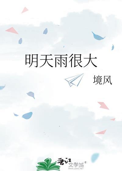 明天雨很大推文