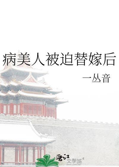 病美人被迫替嫁后免费阅读