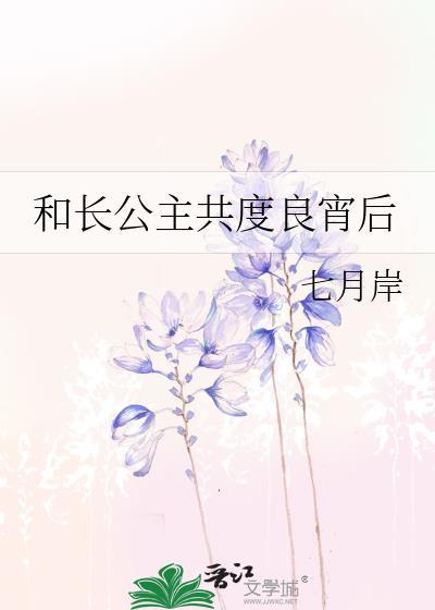 长公主邂逅