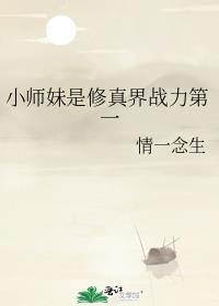 小师妹是修真界战力第一剧透