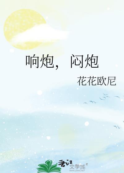 响炮是什么原理
