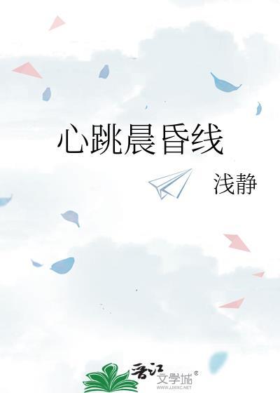心跳晨昏线全文阅读