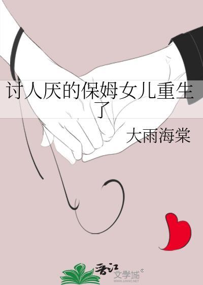 讨厌保姆