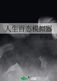 人生模拟器免费