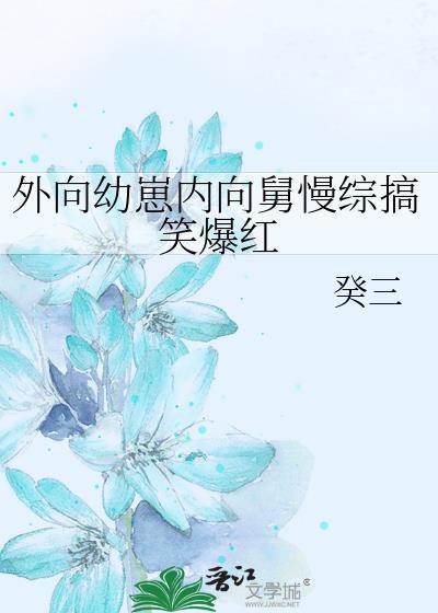 外向幼崽内向舅慢综搞笑爆红好看吗