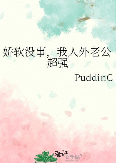 我人外老公超强(作者PuddinC)