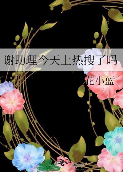 谢助理今天上热搜了吗免费阅读