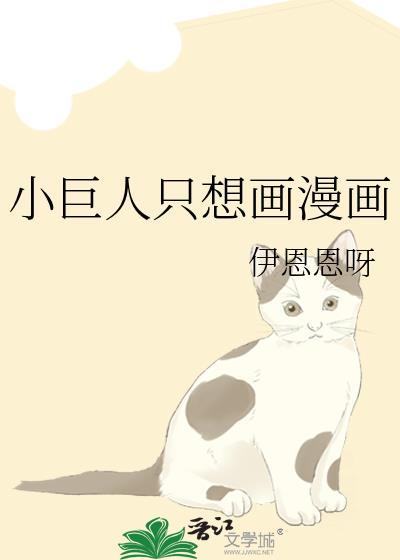 小巨人只想画漫画笔趣闽