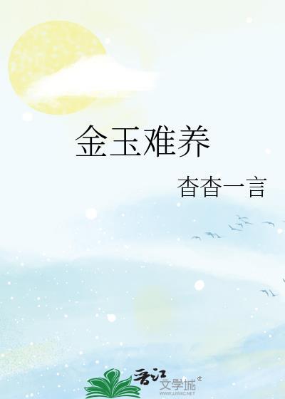 金玉难养杳杳一言txt