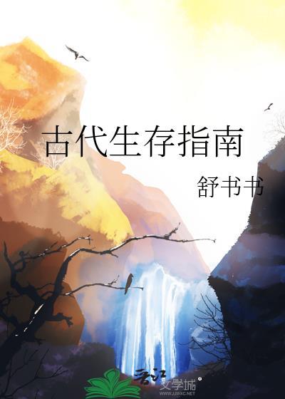 古代生存指南by舒书书讲什么