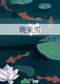 晚来雪谁是攻