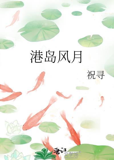 港岛风云全文免费阅读