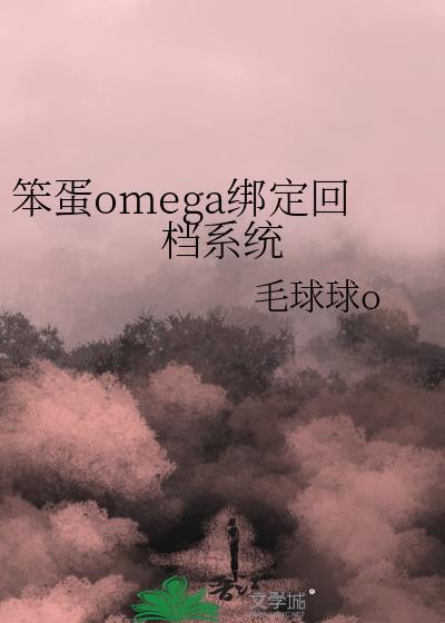 笨蛋omega绑定回档系统剧透