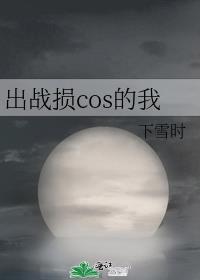 更名为coser又跑错世界了