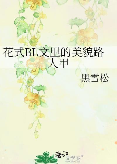 花式BL文里的美貌路人甲25