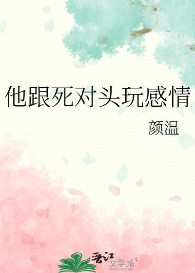 他跟死对头玩感情的免费观看