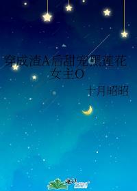 穿成渣A后甜宠黑莲花女主Otxt